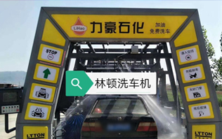力豪石化裝配林頓FX隧道式電腦洗車機(jī)！自動(dòng)清洗、打蠟、風(fēng)干、清洗輪輞！讓洗車變得更簡(jiǎn)單！