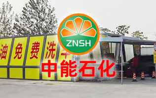 油惠共享，促進(jìn)發(fā)展！中能石化配置雙套林頓FX11系列全自動(dòng)洗車機(jī)設(shè)備