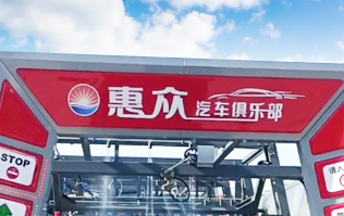 因?yàn)閷Ｗ?，所以專業(yè)！常州惠眾汽車俱樂(lè)部安裝2臺(tái)林頓FX11系列全自動(dòng)洗車機(jī)